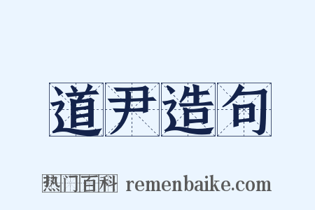 道尹造句是什么意思的图片